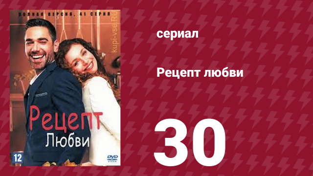 Рецепт любви 30 серия (сериал, 2021)