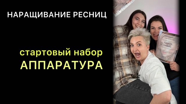 С ЧЕГО НАЧАТЬ