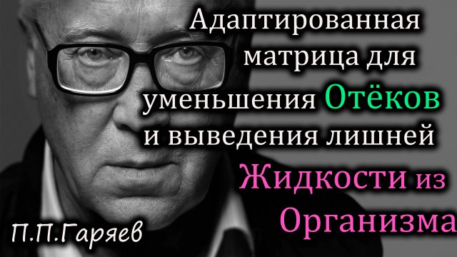 Звуковая матрица для уменьшения отёков и выведения лишней жидкости из организма.