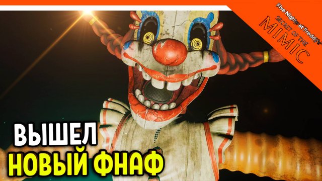 НОВЫЙ ФНАФ СЕКРЕТ МИМИКА ПРОХОЖДЕНИЕ! FNAF SECRET OF THE MIMIC ВЫШЕЛ НАЧАЛО 🩸Five Nights at Freddy