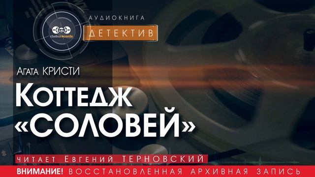 Коттедж "СОЛОВЕЙ" - Агата КРИСТИ (читает Евгений ТЕРНОВСКИЙ) | ДЕТЕКТИВ аудиокниги слушать