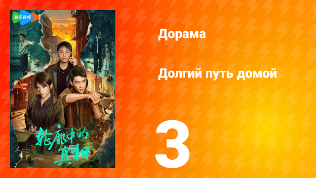 Долгий путь домой 1 сезон 3 серия (дорама, 2025)