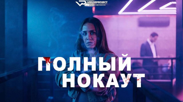 Полный нокаут / 2025, боевик, кино, фильм