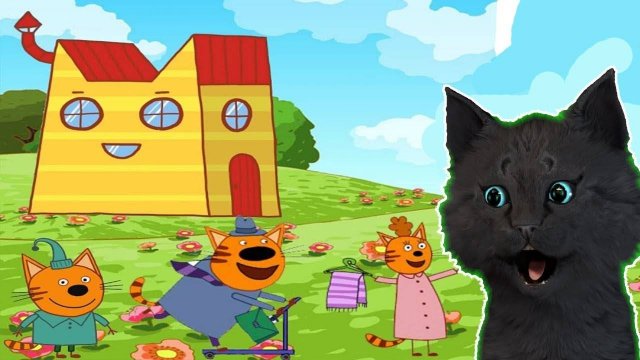 ТРИ КОТА ДОМ ТРЕХ КОТОВ С ГОВОРЯЩИМ СУПЕР КОТОМ ( ИГРА для ДЕТЕЙ ) Три Кота Развивающие игры #163