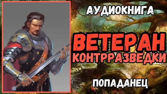 Аудиокнига | ПОПАДАНЕЦ | ФЭНТЕЗИ: ВЕТЕРАН КОНТРРАЗВЕДКИ