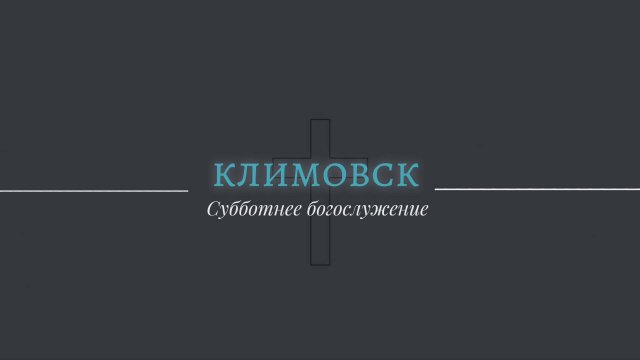 Трансляция Субботнего Богослужения 14.06.2025 | Адвентисты Климовска