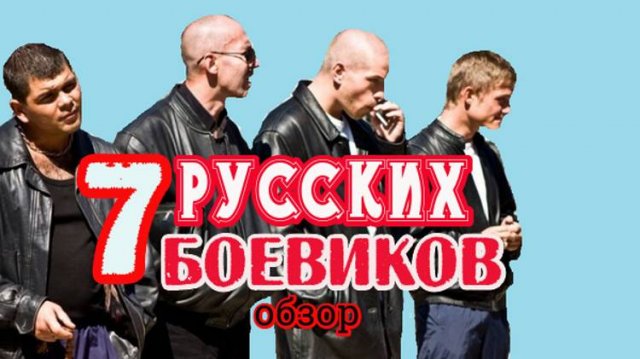 Обзор лучших русских боевиков