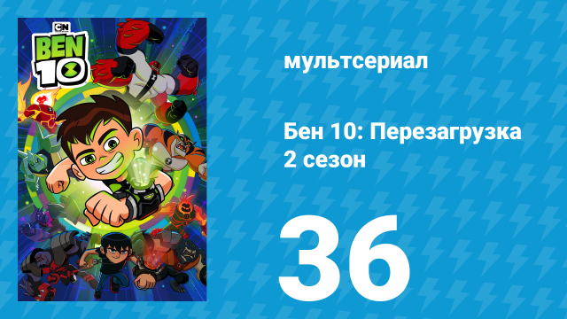 Бен 10: Перезагрузка 2 сезон 36 серия «Внутреннее вторжение» (мультсериал, 2018)