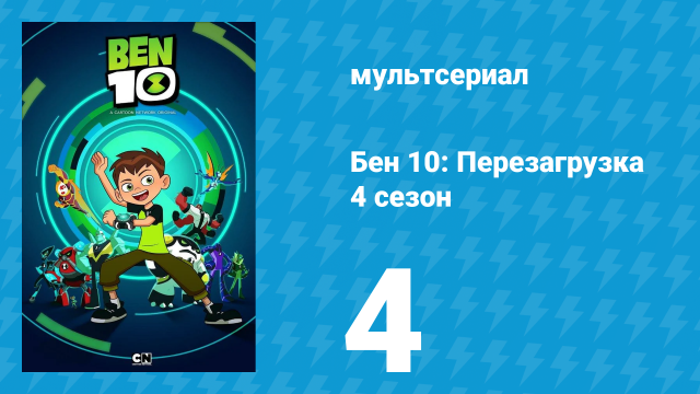 Бен 10: Перезагрузка 4 сезон 4 серия «Бен в Риме. Часть 2» (мультсериал, 2020)