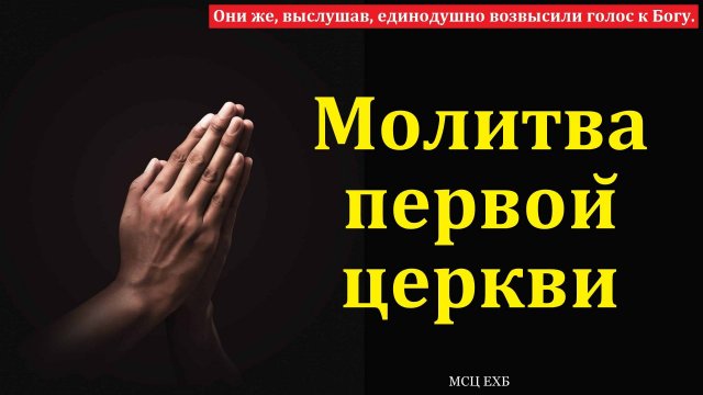 "Они же, выслушав, единодушно возвысили голос к Богу". Д. В. Самарин. МСЦ ЕХБ