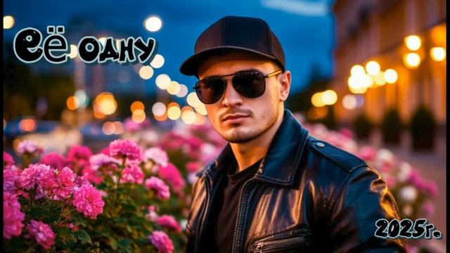 Её одну люблю 2025г. сл. Тузов Игорь.