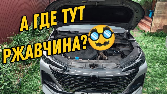 ИНТЕРЕСНО, А ГДЕ У CHANGAN ТУТ РЖАВЧИНА?🥸