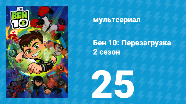 Бен 10: Перезагрузка 2 сезон 25 серия «Бен и снова Бен» (мультсериал, 2018)