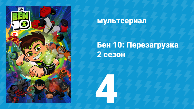 Бен 10: Перезагрузка 2 сезон 4 серия «Переполох с талисманами» (мультсериал, 2018)