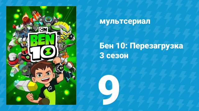 Бен 10: Перезагрузка 3 сезон 9 серия «Каникулы Чародейки» (мультсериал, 2019)