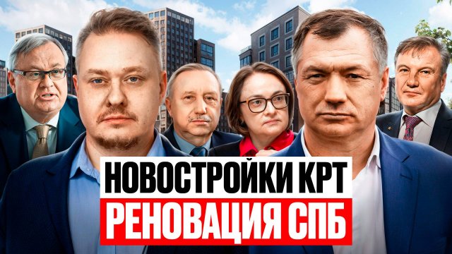 Закон КРТ, Реновация, Рассрочки, Семейная Ипотека 2025, Недвижимость и Новостройки СПб Старты Продаж