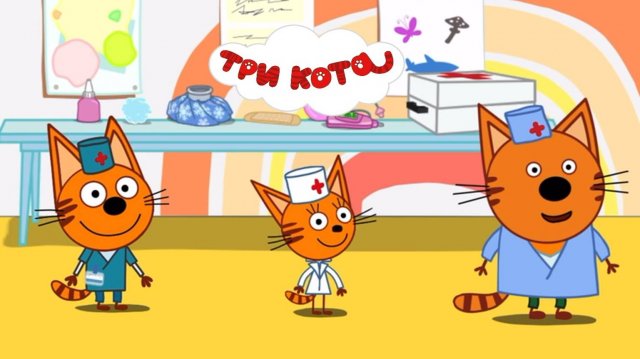 ТРИ КОТА - СТОМАТОЛОГ| СМОТРЕТЬ ТРИ КОТА | ТРИ КОТА МУЛЬТФИЛЬМ | ТРИ КОТА ОНЛАЙН