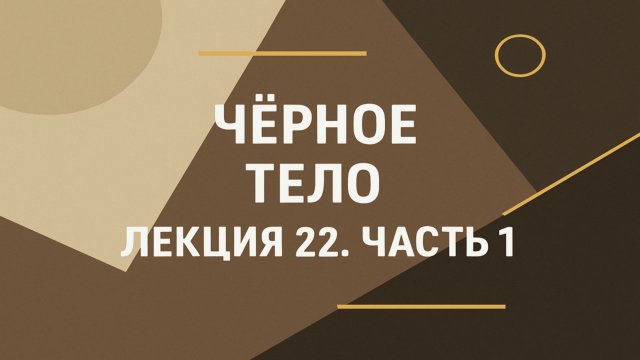 Черное тело — Лекция 22. Часть 1
