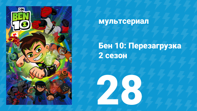 Бен 10: Перезагрузка 2 сезон 28 серия «Закон джунглей» (мультсериал, 2018)