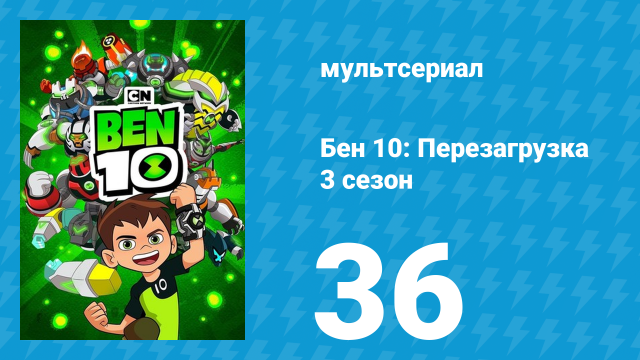 Бен 10: Перезагрузка 3 сезон 36 серия «Сытые игры» (мультсериал, 2019)