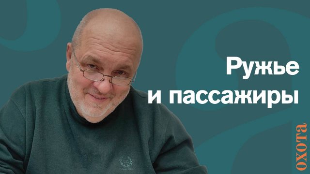 Ружье и пассажиры. Валерий Кузенков о перевозке оружия.