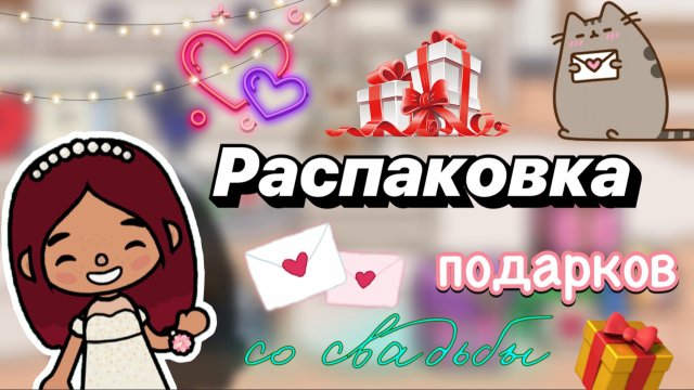 Распаковка подарков со свадьбы 💍💌 / Toca Boca World / тока бока / toca boca / Secret Toca