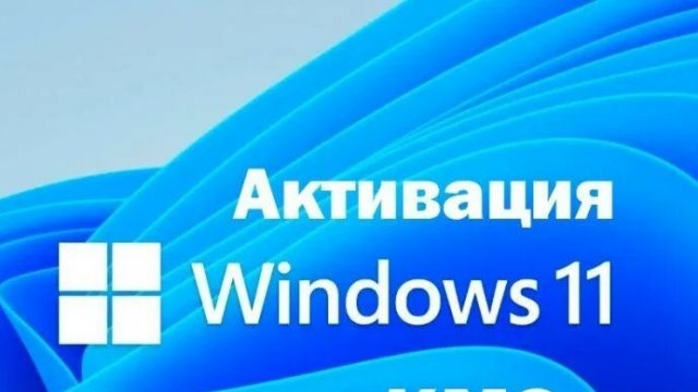 БЕСПЛАТНАЯ Активация виндовс 11 через ключ продукта