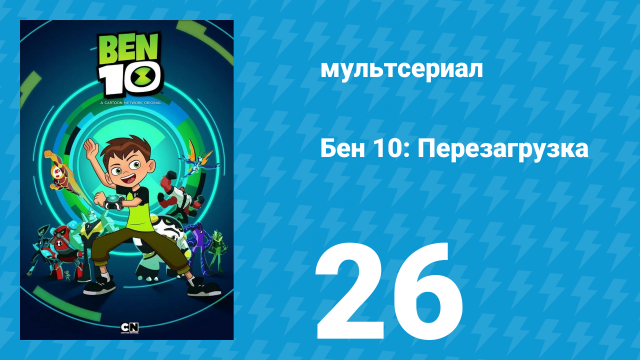 Бен 10: Перезагрузка 1 сезон 26 серия «Светлый взгляд, тёмное сердце» (мультсериал, 2016)