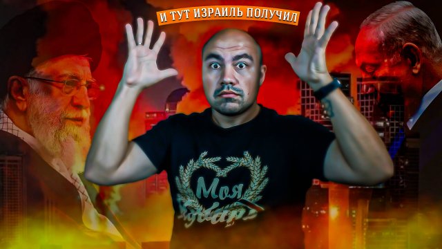 Иран бахнул Израиль. Сильно бахнул...