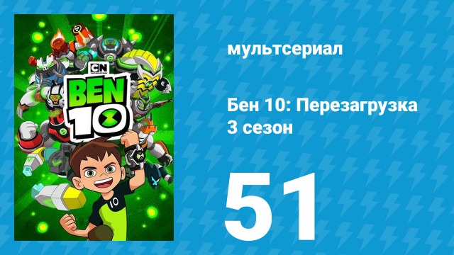 Бен 10: Перезагрузка 3 сезон 51 серия «Битва технологических эпох» (мультсериал, 2019)