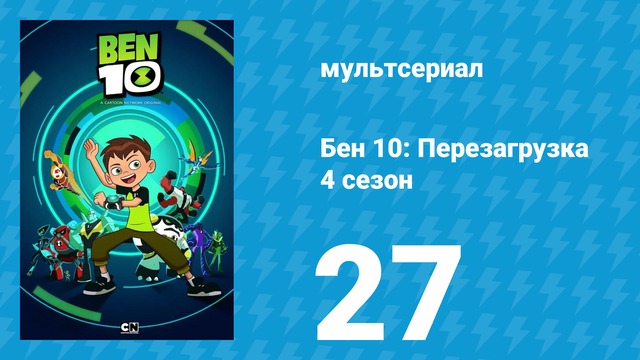 Бен 10: Перезагрузка 4 сезон 27 серия «Скорость звука» (мультсериал, 2020)