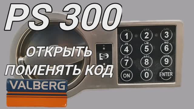 Как открыть  сейф Valberg и поменять код. Замок Ps300. Инструкция