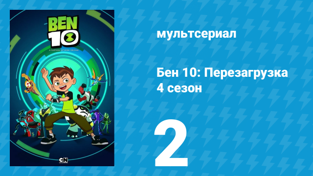 Бен 10: Перезагрузка 4 сезон 2 серия «Курица в Чичен-Ице. Часть 2» (мультсериал, 2020)