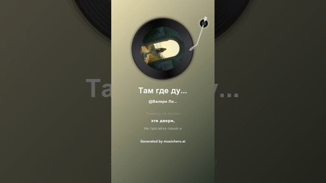 Там где душа