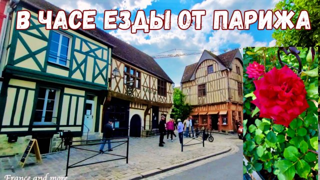 СРЕДНЕВЕКОВЫЙ ГОРОД ПРОВЕН. РОЗАРИЙ