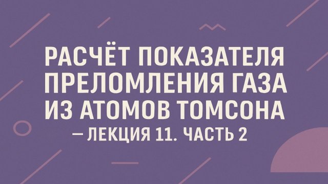 Расчет показателя преломления газа из атомов Томсона — Лекция 11. Часть 2