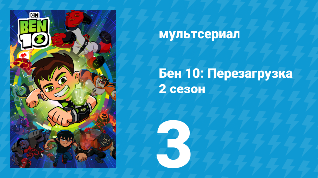 Бен 10: Перезагрузка 2 сезон 3 серия «Семь футов под килем!» (мультсериал, 2018)