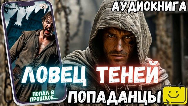 АУДИОРАССКАЗ | ПОПАДАНЕЦ: ЛОВЕЦ ТЕНЕЙ часть 1.1