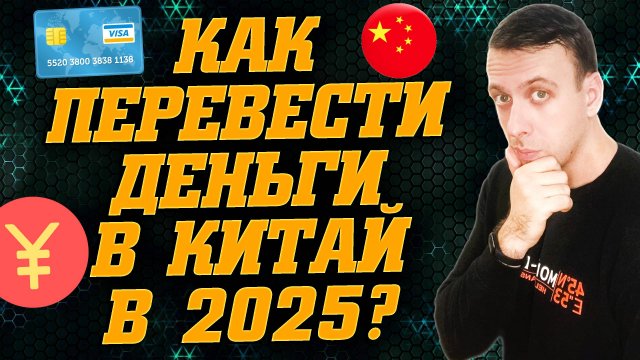 Как перевести деньги в Китай 2025. Перевод денег в Китай