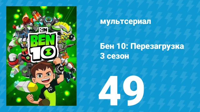 Бен 10: Перезагрузка 3 сезон 49 серия «Кого-то ты мне напоминаешь» (мультсериал, 2019)