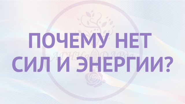 Почему нет сил и энергии?