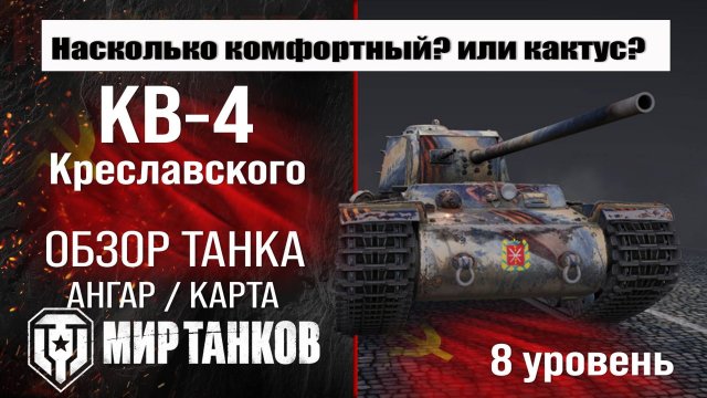 КВ-4 Креславского обзор танка СССР | оборудование КВ-4К бронирование | перки KV-4 Kreslavskiy