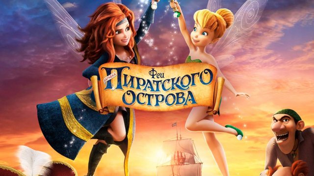Феи: Загадка пиратского острова (2014) / The Pirate Fairy