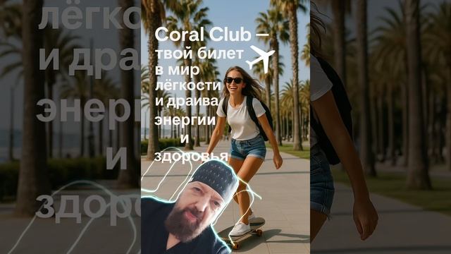 CORAL CLUB.mp4