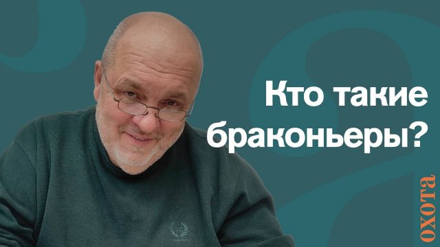 Браконьеры. Валерий Кузенков о нарушителях правил