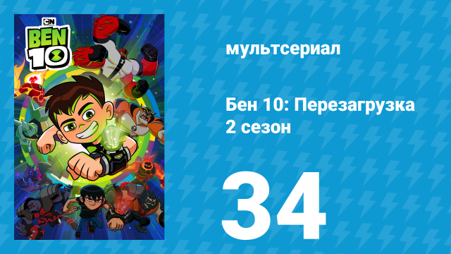 Бен 10: Перезагрузка 2 сезон 34 серия «Пришельцы из прошлого» (мультсериал, 2018)