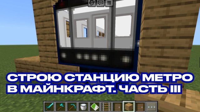 Как построить станцию метро в майнкрафт. Часть 3
