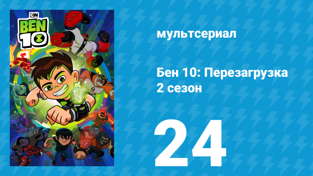 Бен 10: Перезагрузка 2 сезон 24 серия «Старая добрая лазерная дуэль» (мультсериал, 2018)