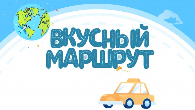 Крикливая Е. С. «Вкусный маршрут» - детское шоу