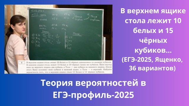 В верхнем ящике стола лежит 10 белых и 15 чёрных одинаковых по размеру кубиков. В нижнем ящике...